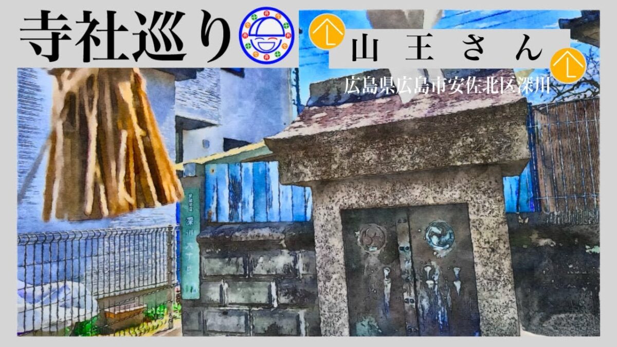 寺社巡り　広島県広島市安佐北区深川「山王さん」