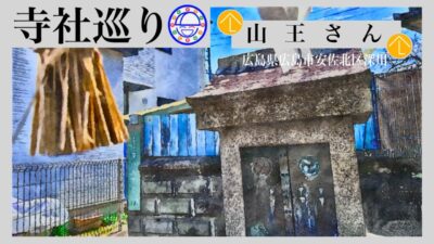 寺社巡り　広島県広島市安佐北区深川「山王さん」