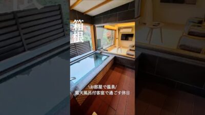 箱根湯本温泉『ホテルおかだ』露天風呂付き客室　ルームツアー #温泉