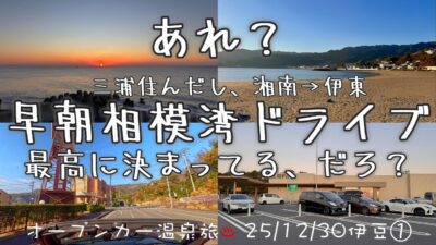 【オープンカー温泉旅 伊豆】あれ？ 三浦住んだし、湘南から伊東へ早朝の相模湾ドライブ、最高に決まってる、だろ？ 年末#赤沢温泉 へ行くか