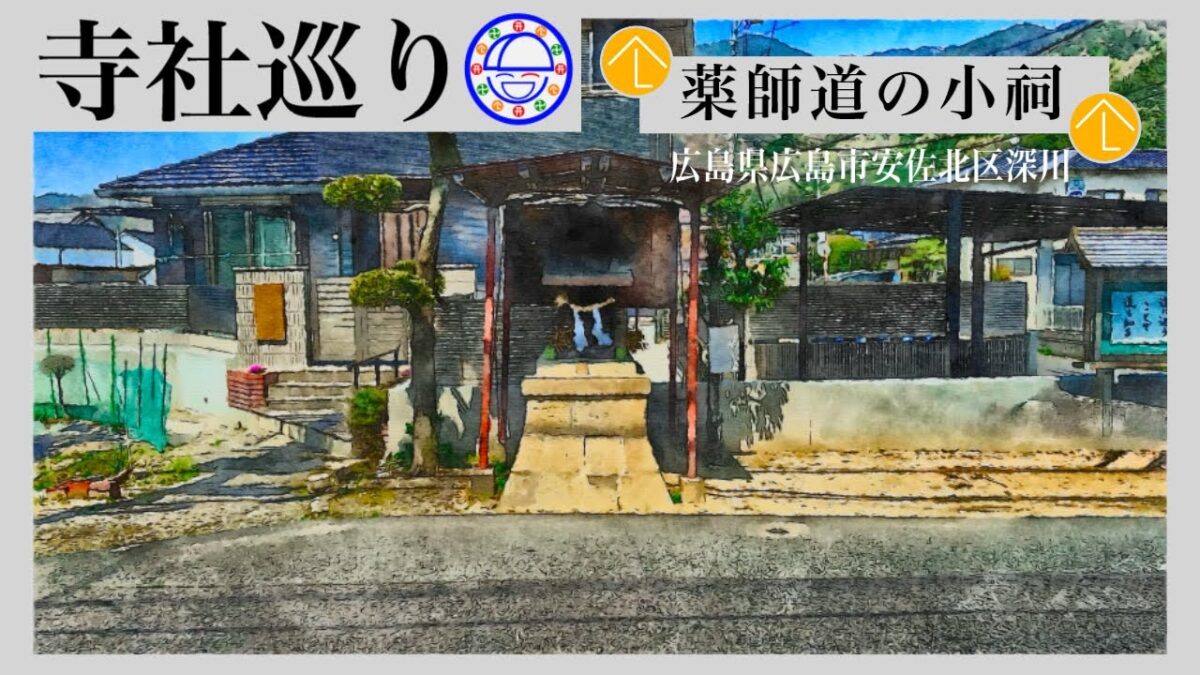 寺社巡り　広島県広島市安佐北区深川「薬師道の小祠」