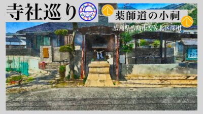 寺社巡り　広島県広島市安佐北区深川「薬師道の小祠」