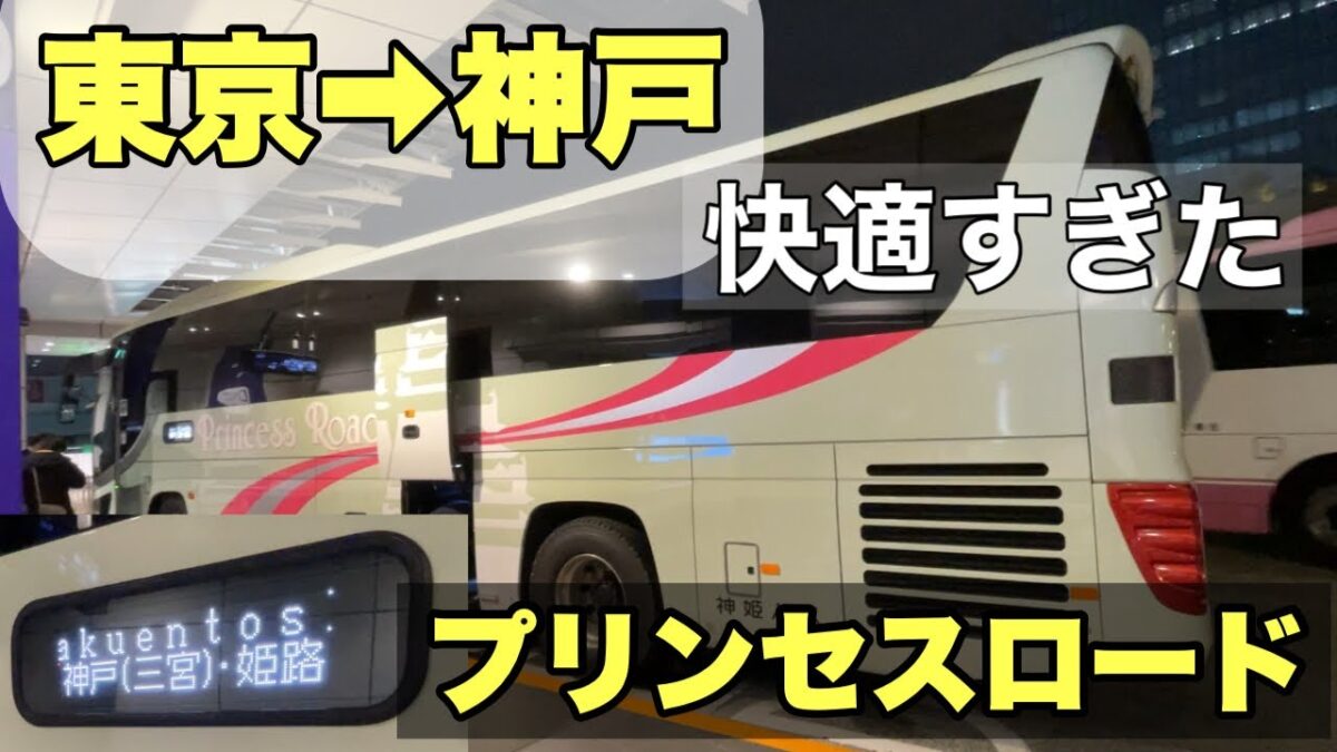 これ当たり。東京→神戸の夜行バスが快適すぎた