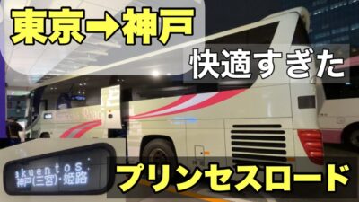 これ当たり。東京→神戸の夜行バスが快適すぎた