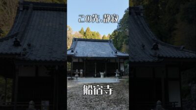 【この先、静寂】船宿寺（奈良・御所市）｜ひっそり佇む山寺