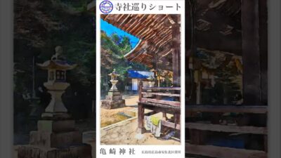 寺社巡りショート　広島県広島市安佐北区深川「亀崎神社」