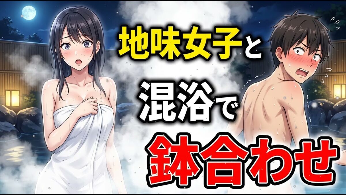 漫画 人数合わせで温泉出張に無理やり連れて行かれた陰キャの俺…混浴と知らず露天風呂に入ると、社内一地味な女子がいて大騒ぎに【ラブコメ】