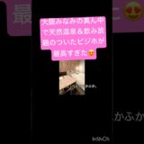 【女一人旅】駅近、都会のど真ん中、天然温泉つきでこの立地、強すぎる