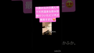 【女一人旅】駅近、都会のど真ん中、天然温泉つきでこの立地、強すぎる