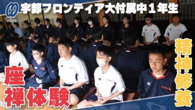 座禅を体験、精神修養　フ大付中の１年生６５人【宇部】