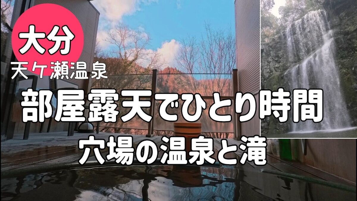 一人で訪れた穴場の温泉宿。部屋露天で過ごす静かなひとり時間と、こっそり滝散歩。