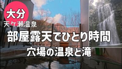 一人で訪れた穴場の温泉宿。部屋露天で過ごす静かなひとり時間と、こっそり滝散歩。