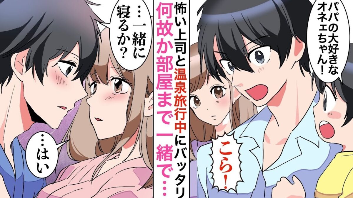 【漫画】一人温泉旅中、奥さんを亡くした厳しくて苦手な上司と遭遇→上司の子供「お姉さんのこと大好きって家でいつも言ってるよ！」その瞬間、上司は赤面しだし【恋愛マンガ動画】【胸キュン】