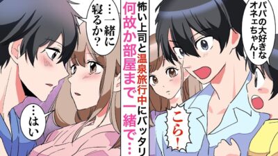 【漫画】一人温泉旅中、奥さんを亡くした厳しくて苦手な上司と遭遇→上司の子供「お姉さんのこと大好きって家でいつも言ってるよ！」その瞬間、上司は赤面しだし【恋愛マンガ動画】【胸キュン】