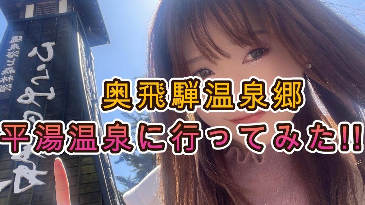 【女一人旅】平湯温泉ぶら散歩