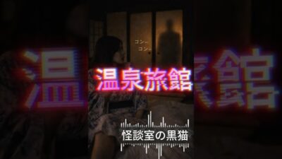 【怪談】温泉旅館
