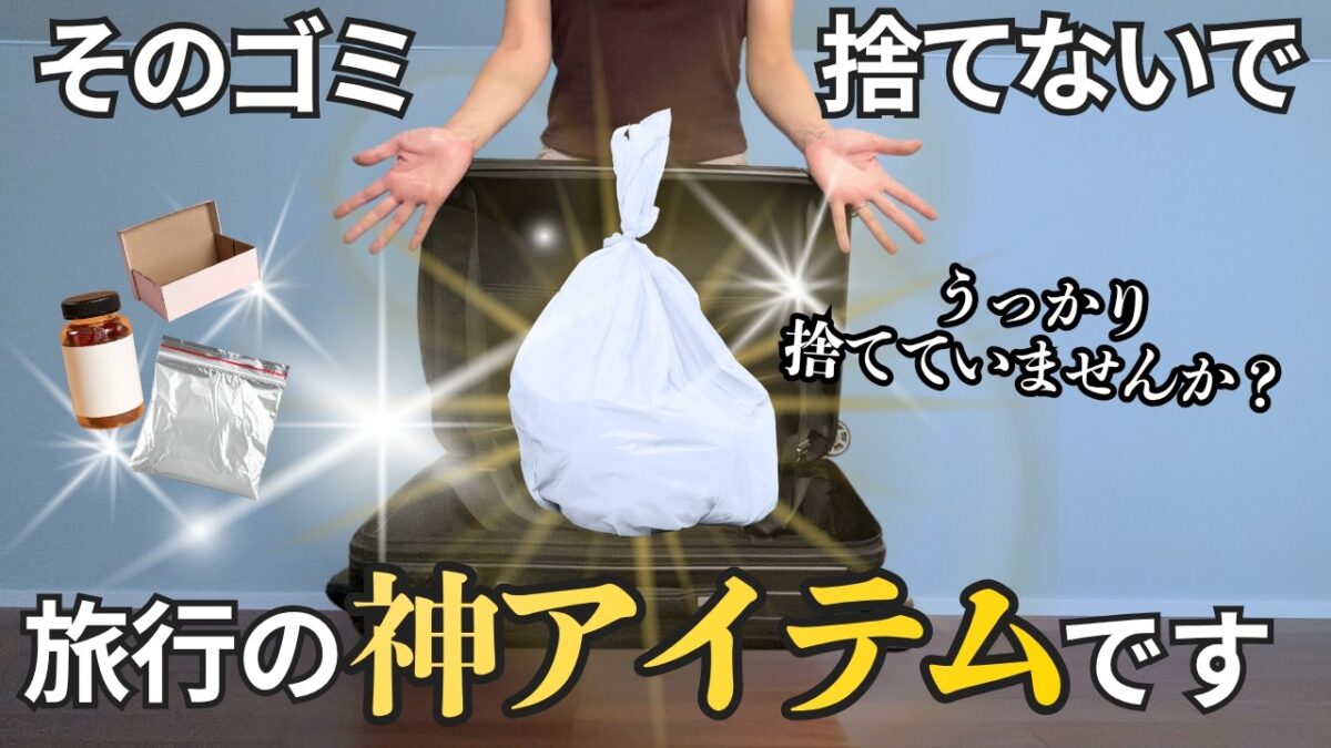 【捨てるの待って】旅行で大活躍！どケチ主婦が大事にとっておく「ゴミ」７個
