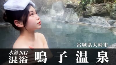 【温泉女子】宮城の鳴子温泉でまさかの混浴…でも最高の夜だった♨️🍶