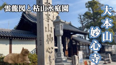 【京都花園　大本山妙心寺】