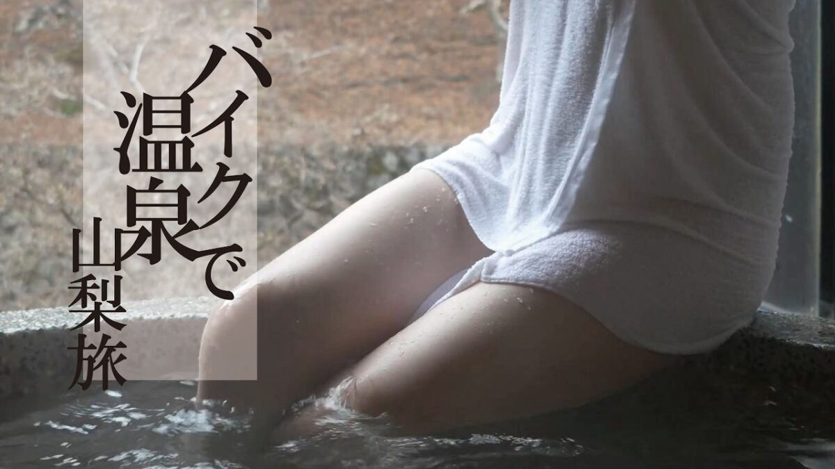 本栖湖。さよなら山梨ツーリング【船山温泉】内なる舟、旅の果て。