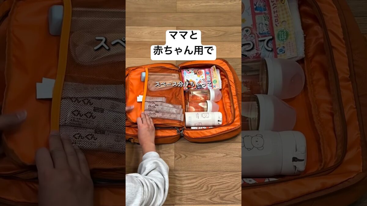 【ママの“探す時間”をなくすバッグ。】#マザーズバッグ #パッキング #お出かけ #旅行バッグ
