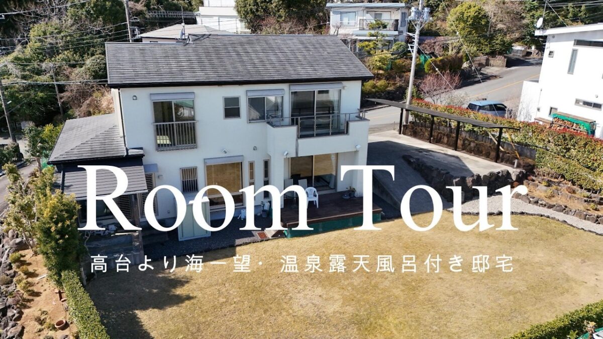 【ルームツアー】【販売中物件】【伊東市】高台より海一望・温泉露天風呂付き邸宅