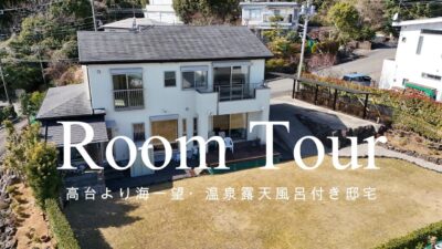 【ルームツアー】【販売中物件】【伊東市】高台より海一望・温泉露天風呂付き邸宅