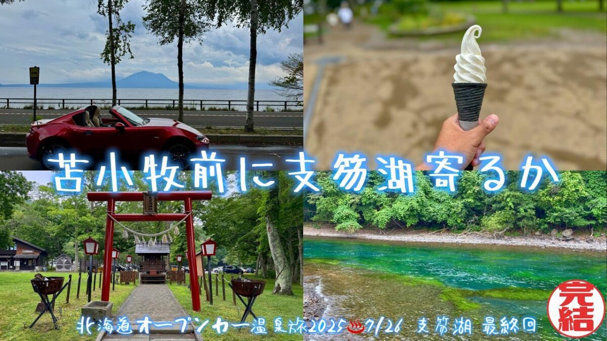 【オープンカー温泉旅 支笏湖 最終回】いつも以上にネタがありません。苫小牧フェリー前に、支笏湖寄る回。ギリギリまでオープンドライブを楽しみました！