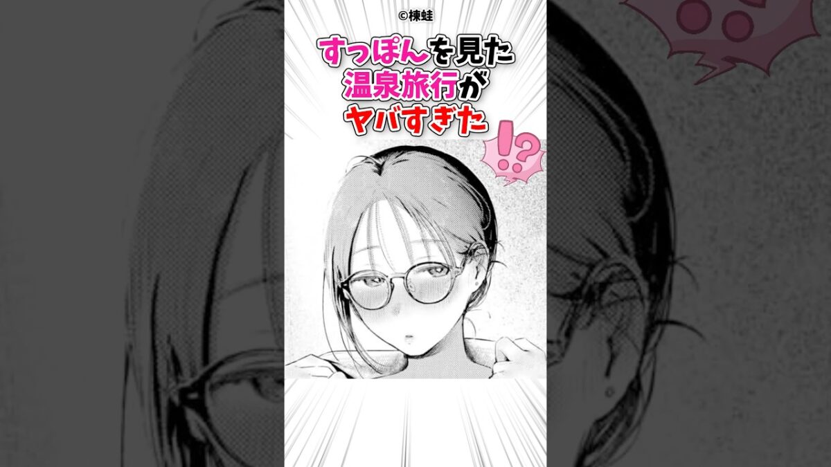 一人旅の温泉旅行がヤバすぎた #漫画 #漫画紹介