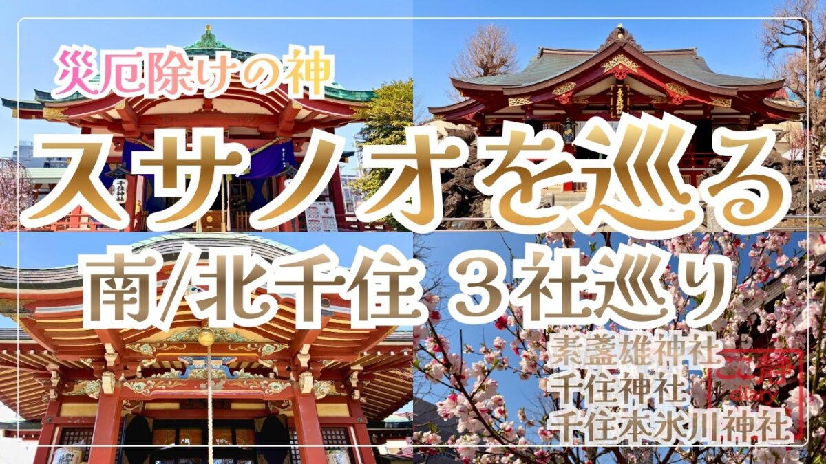 南／北千住 スサノオ３社巡り｜素盞雄・千住・千住本氷川神社（東京都荒川区／足立区）