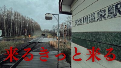 【北海道ひとり旅】ヒグマの恐怖！原生林に佇む秘境駅「天塩川温泉」が怖すぎた…