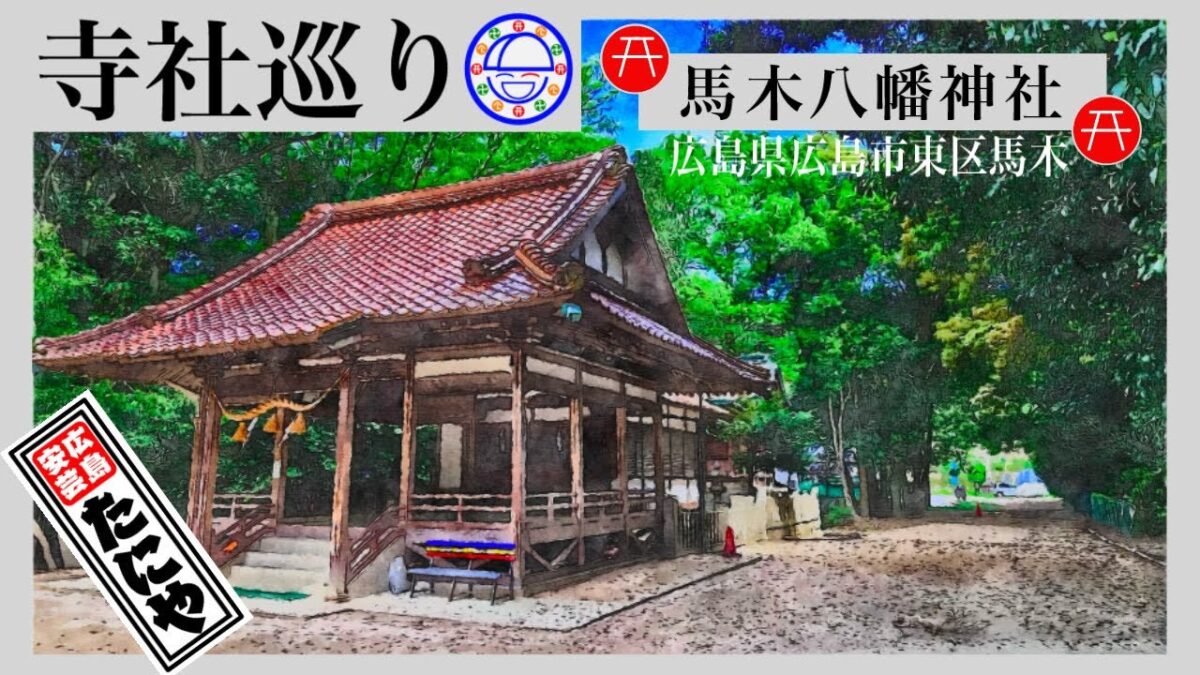 寺社巡り　広島県広島市東区馬木「馬木八幡神社」