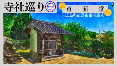寺社巡り　広島県広島市東区馬木「童面堂」