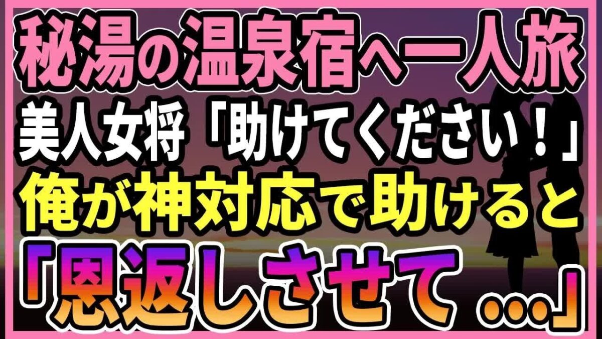【感動する話】秘湯の温泉宿へ一人旅。美人女将「助けてください！」俺が神対応で助けると「恩返しさせて   」【朗読・馴れ初め】
