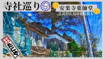 寺社巡り　広島県広島市東区馬木「安楽寺 薬師堂」