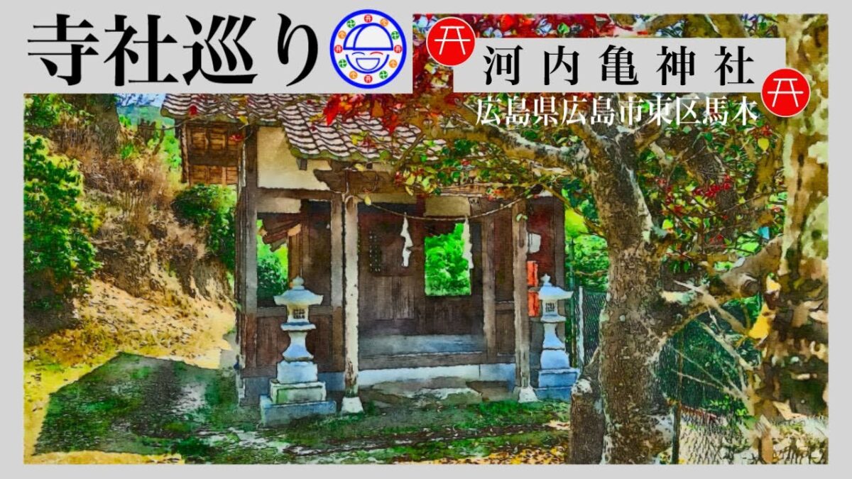 寺社巡り　広島県広島市東区馬木「河内亀神社」