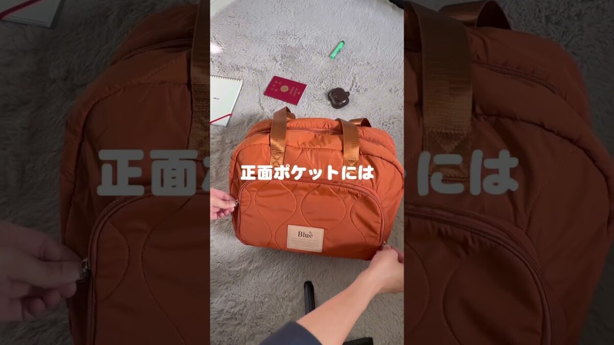 まだ“ごちゃごちゃバッグ”使ってる？ #パッキング #旅行バッグ #セルフバック #おでかけvlog