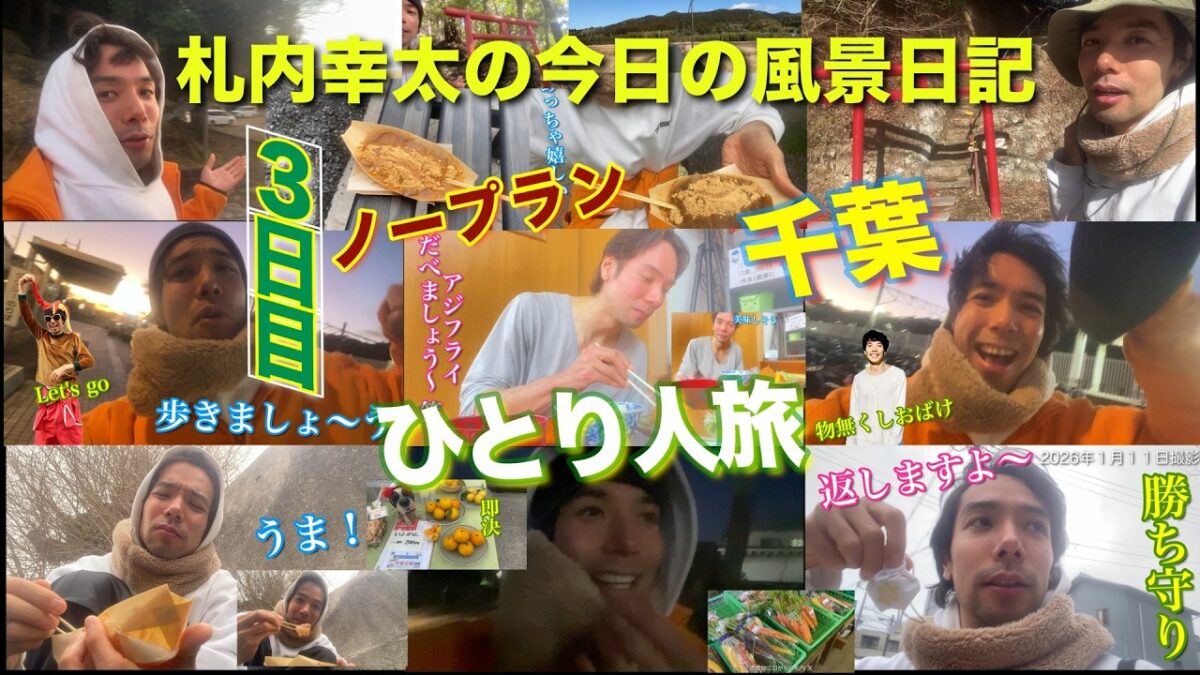 千葉一人旅ノープラン３日目🚶勝浦朝市😋念願のわらび餅を食べ⛩️遠見岬神社でお守りを返し🧗山を歩きつるんつるん温泉へ♨️１日数本のバスに乗ったり🚌海辺を歩いて🌊星空を観たりします⭐️＃vlog#旅ログ