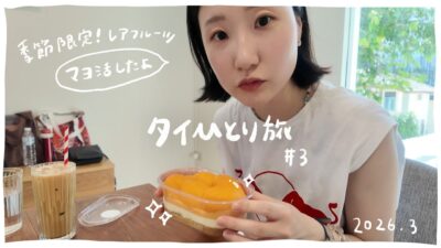 人生初のタイ一人旅🇹🇭最終日は幻のスイーツ食べて温泉でスッキリして空港直行！の最強コース【バンコクvlog #3】