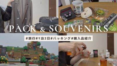 ［vlog］1泊2日旅行パッキング&お土産購入品紹介✈️LIVE遠征/ユニバ/どんぐり共和国