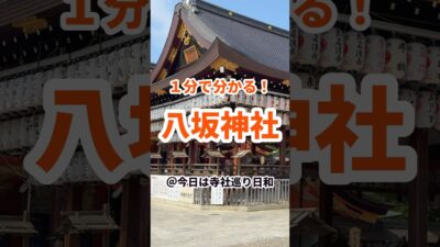 【京都観光】1分で分かる八坂神社の見どころ