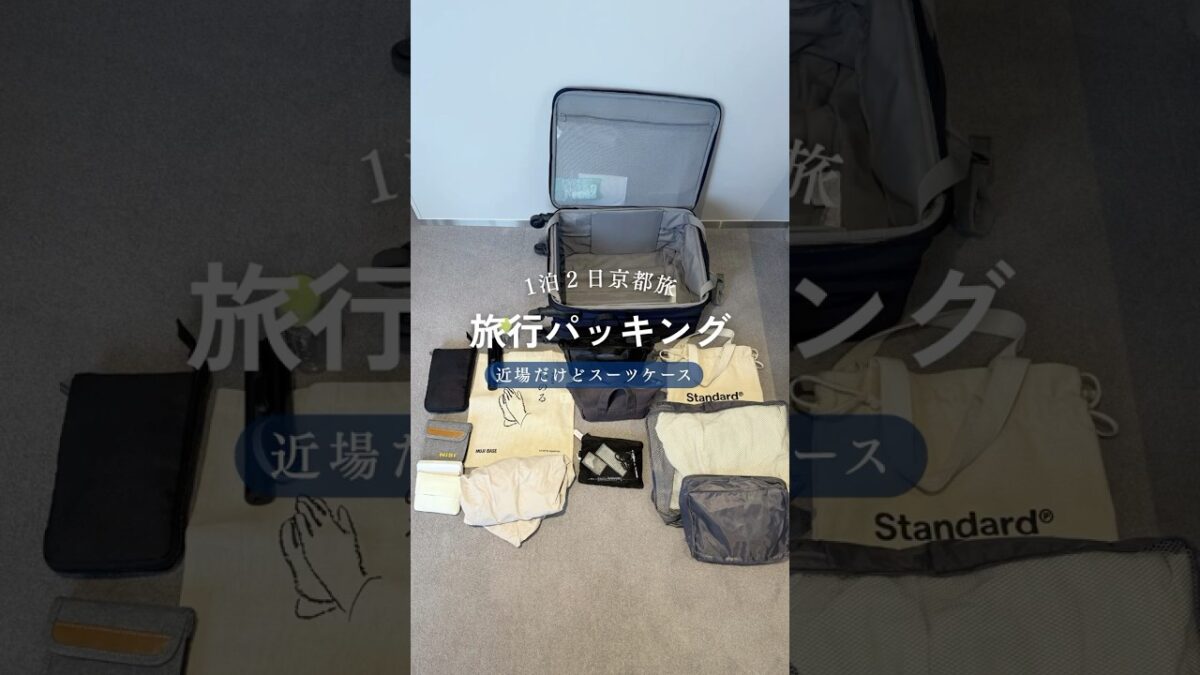 1泊２日京都旅🌼旅行パッキング