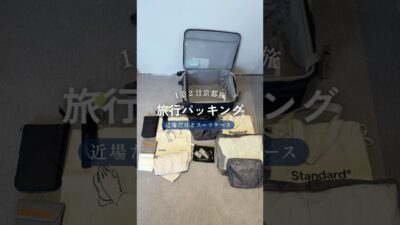1泊２日京都旅🌼旅行パッキング