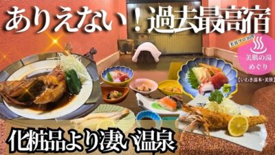 【神宿】1.5万以下で高級コスメ級⁉いわき湯本の美肌湯と海鮮が凄すぎた…
