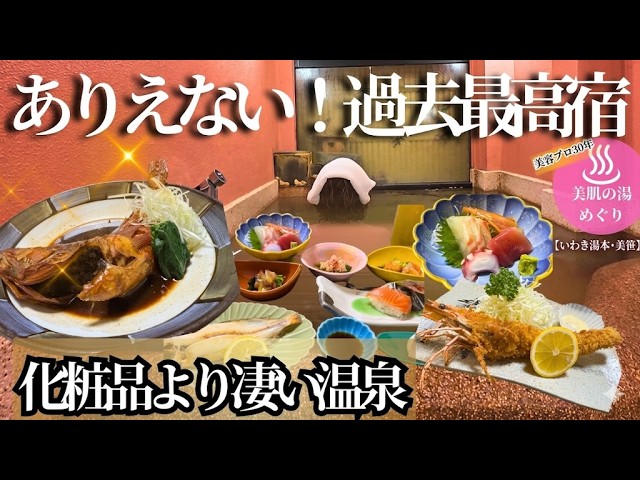 【神宿】1.5万以下で高級コスメ級⁉いわき湯本の美肌湯と海鮮が凄すぎた…