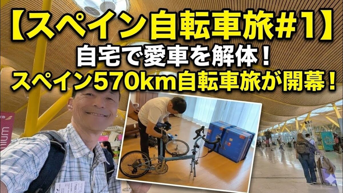 【スペイン自転車旅#1】自宅で愛車を解体！0円パッキングのタイムラプスから始まるスペイン大移動。北京のネット規制バグ＆マドリード空港ホテルの朝食ハック【旅する大家】