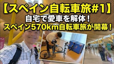【スペイン自転車旅#1】自宅で愛車を解体！0円パッキングのタイムラプスから始まるスペイン大移動。北京のネット規制バグ＆マドリード空港ホテルの朝食ハック【旅する大家】