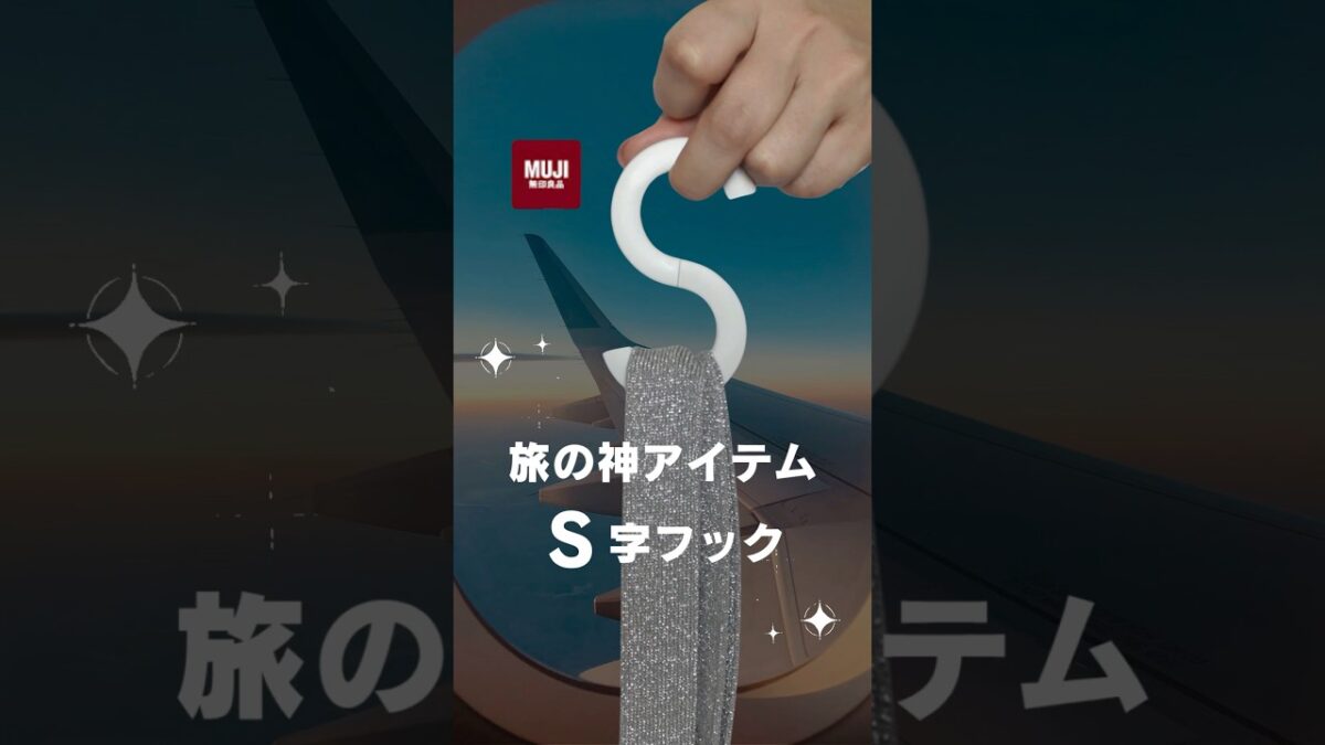 海外旅行に便利な『神グッズ』無印や100均で買える便利グッズを紹介！#パッキング #海外旅行 #無印良品 #travel #旅行