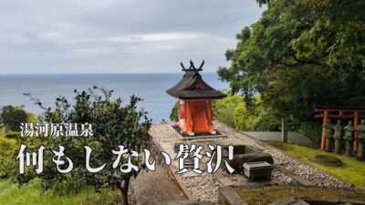 【湯河原ひとり旅】宿でのんびり、自然とアートに触れる1泊2日。