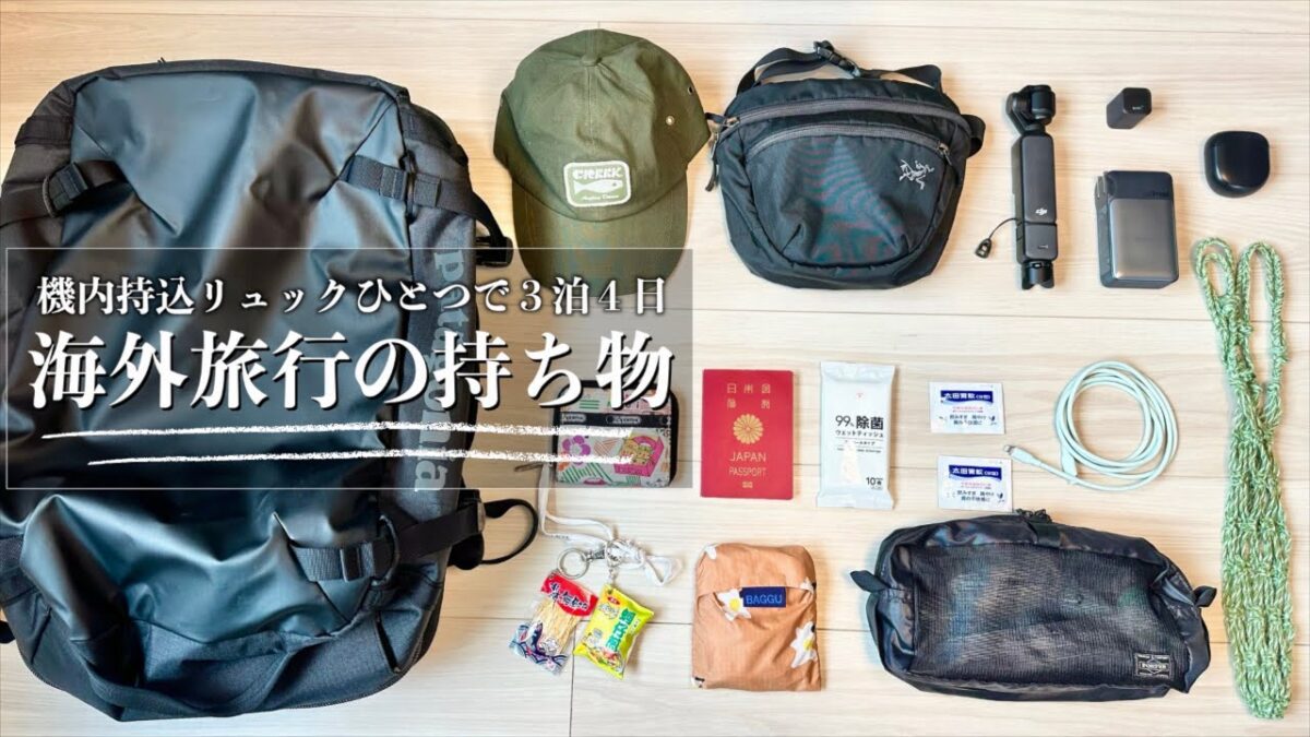 【海外旅行パッキング】リュック1つで行く3泊4日海外旅行のリュックの中身🎒 現地コーデもご紹介 |